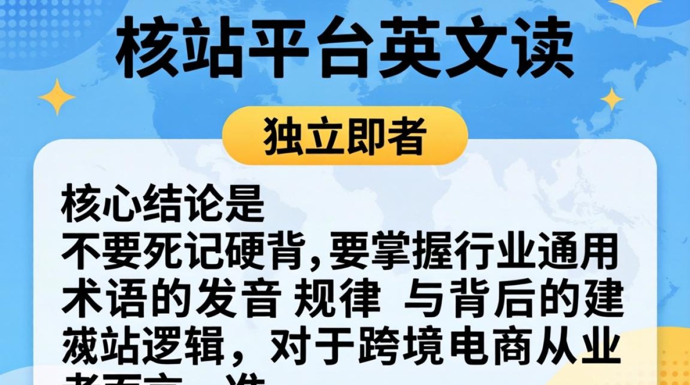 独立站平台英文读音是什么