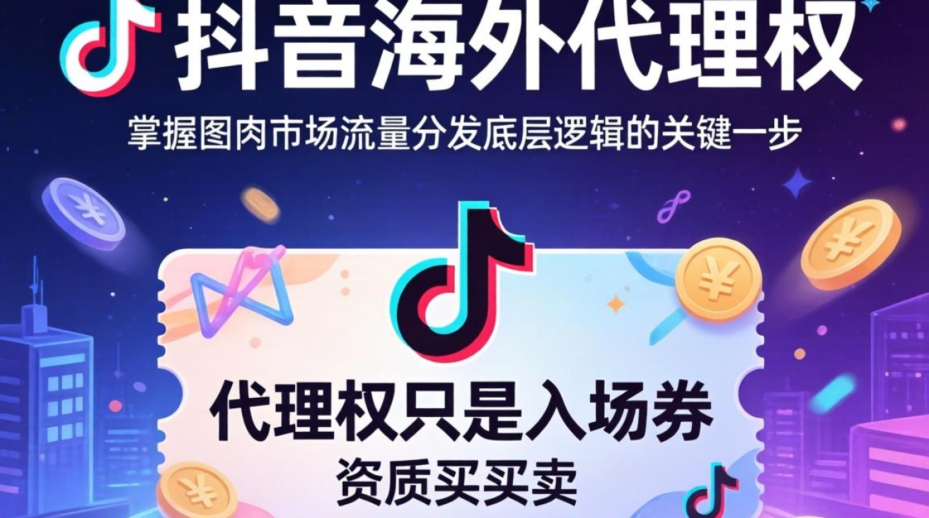 TikTok海外代理权怎么拿