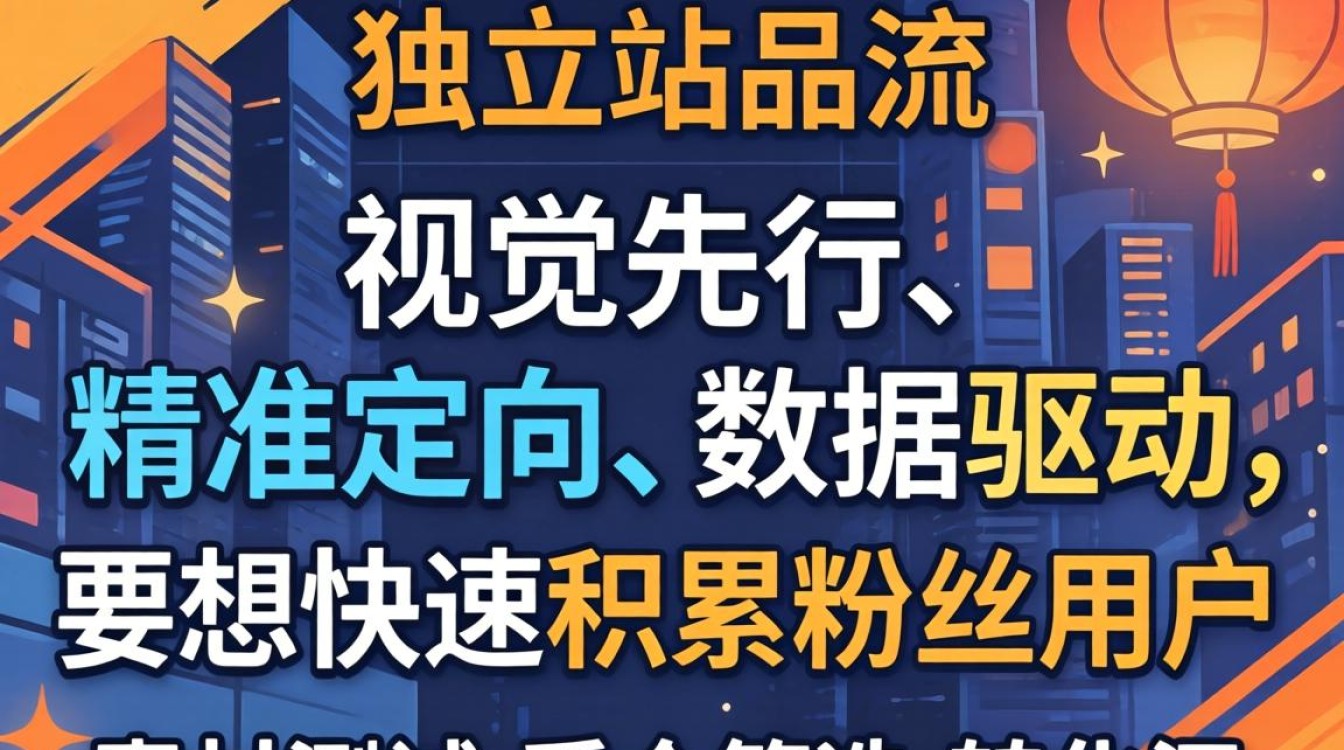 饰品独立站怎么投流?如何快速积累粉丝用户 如何快速积累粉丝用户