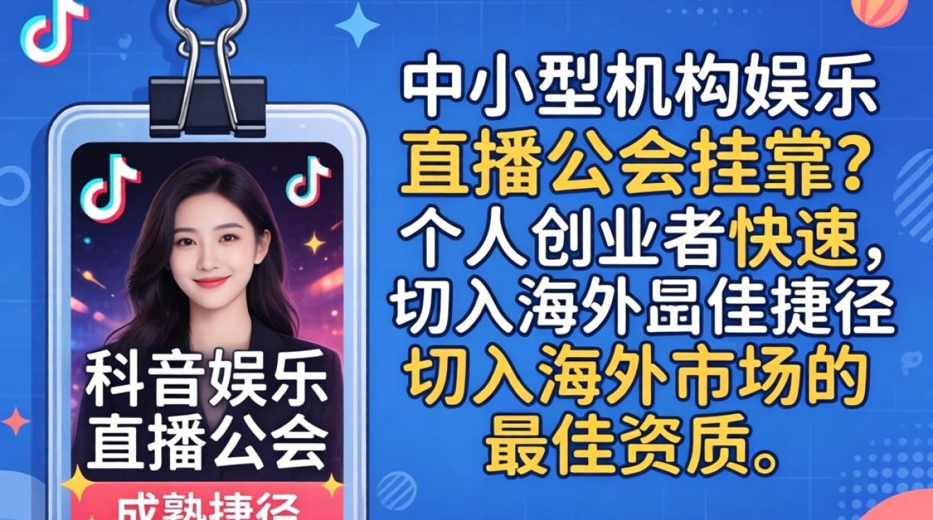 TikTok娱乐直播公会挂靠靠谱吗