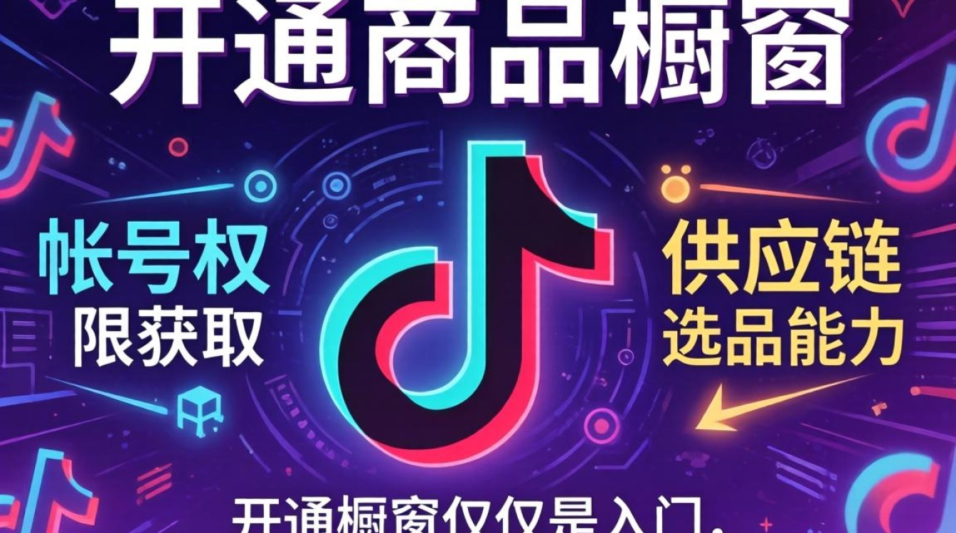 抖音橱窗怎么开通带货权限
