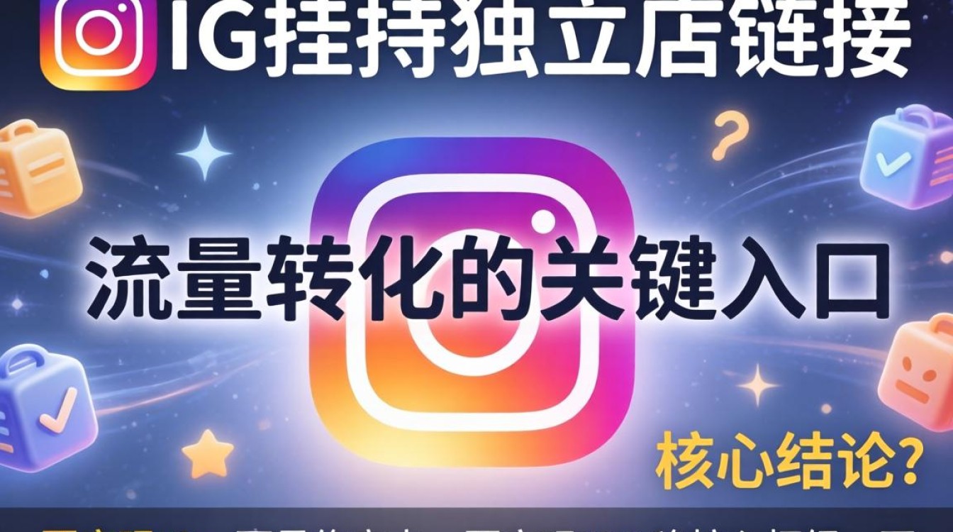 ig怎么挂独立站链接?独立站链接怎么设置? ig怎么挂独立站链接