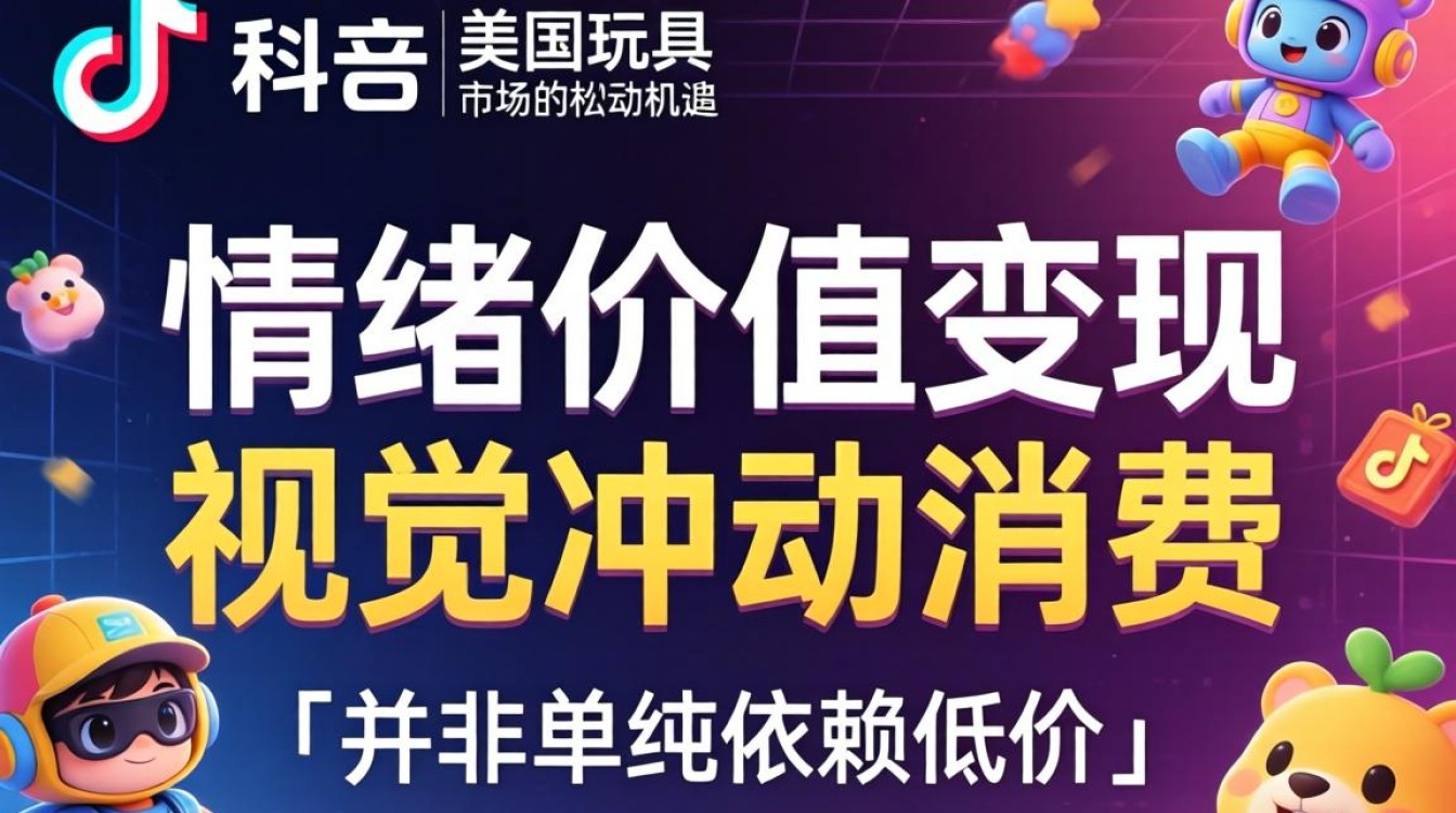 TikTok美区玩具市场怎么做