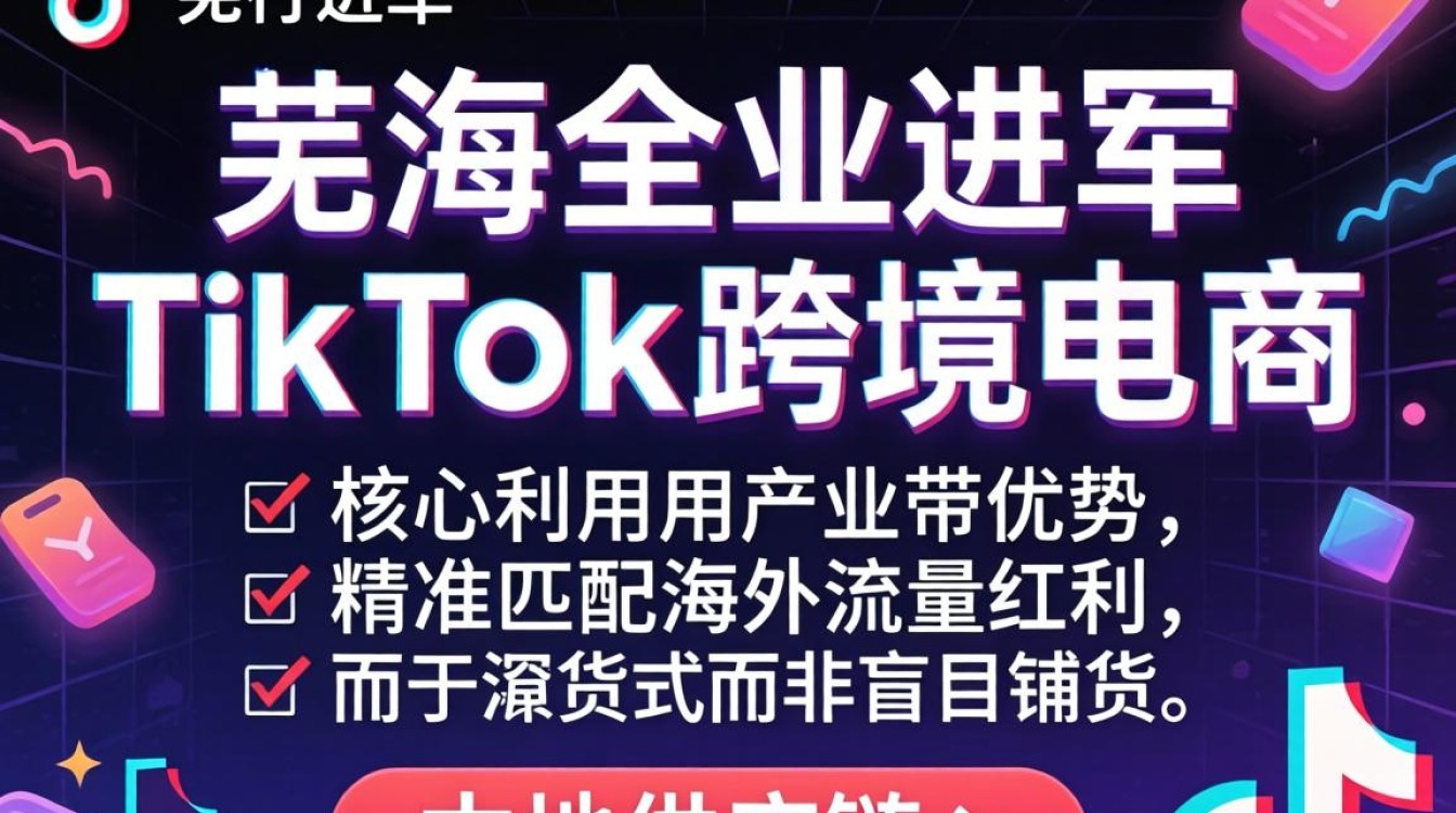 TikTok跨境电商芜湖怎么做