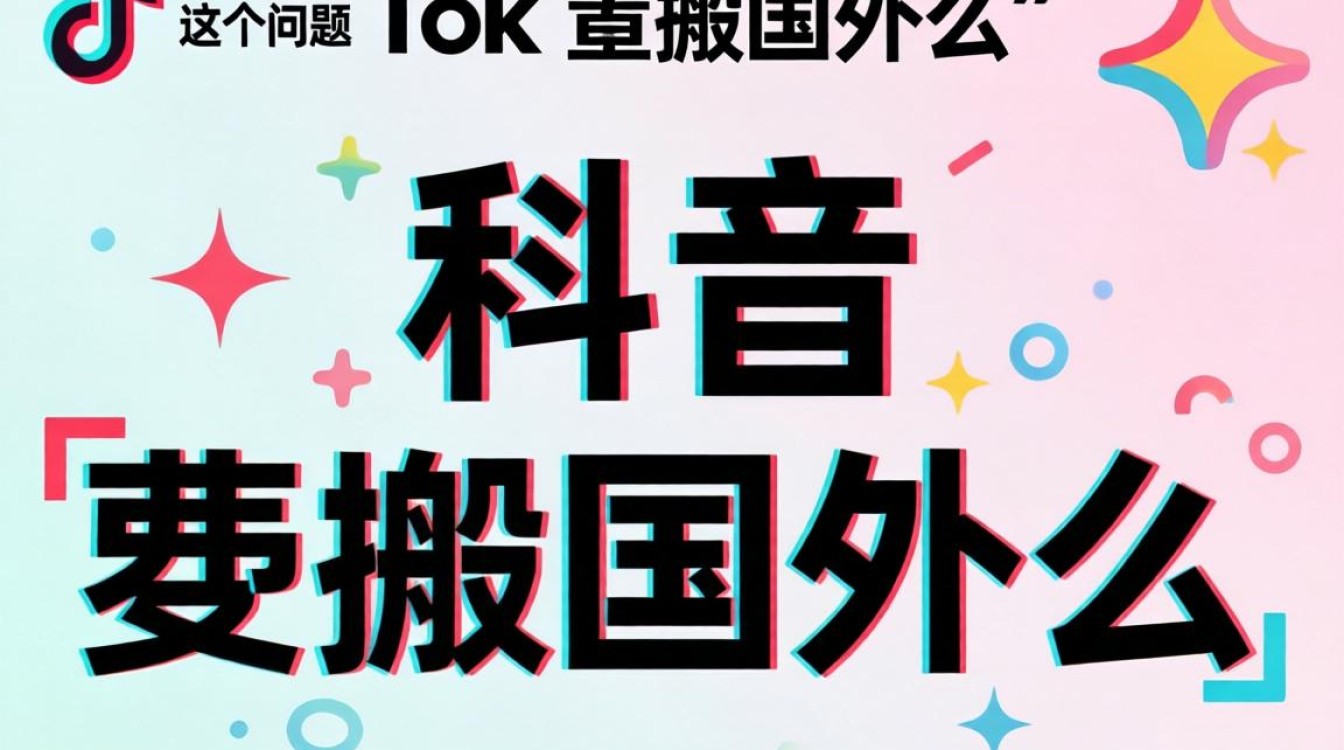 TikTok要搬国外么?国外TikTok怎么快速涨粉? 国外TikTok怎么快速涨粉