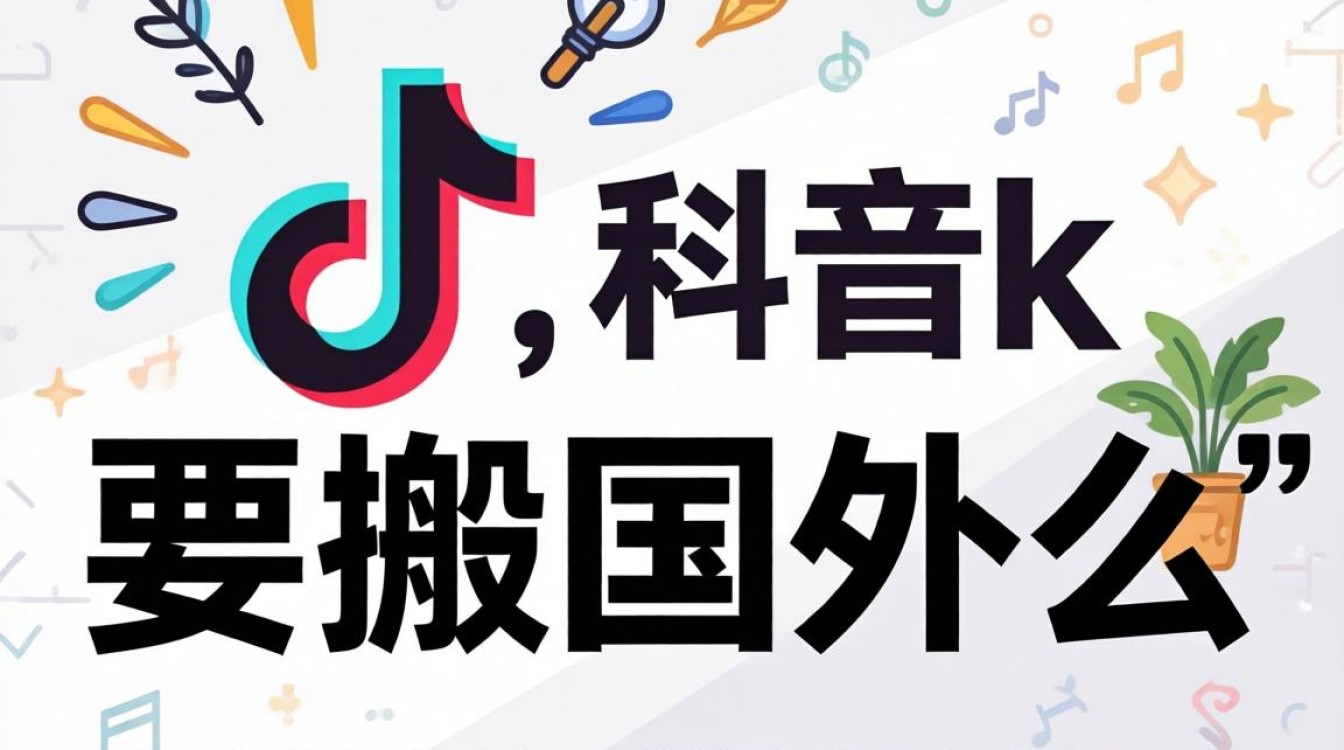 TikTok要搬国外么?国外TikTok怎么快速涨粉? 国外TikTok怎么快速涨粉