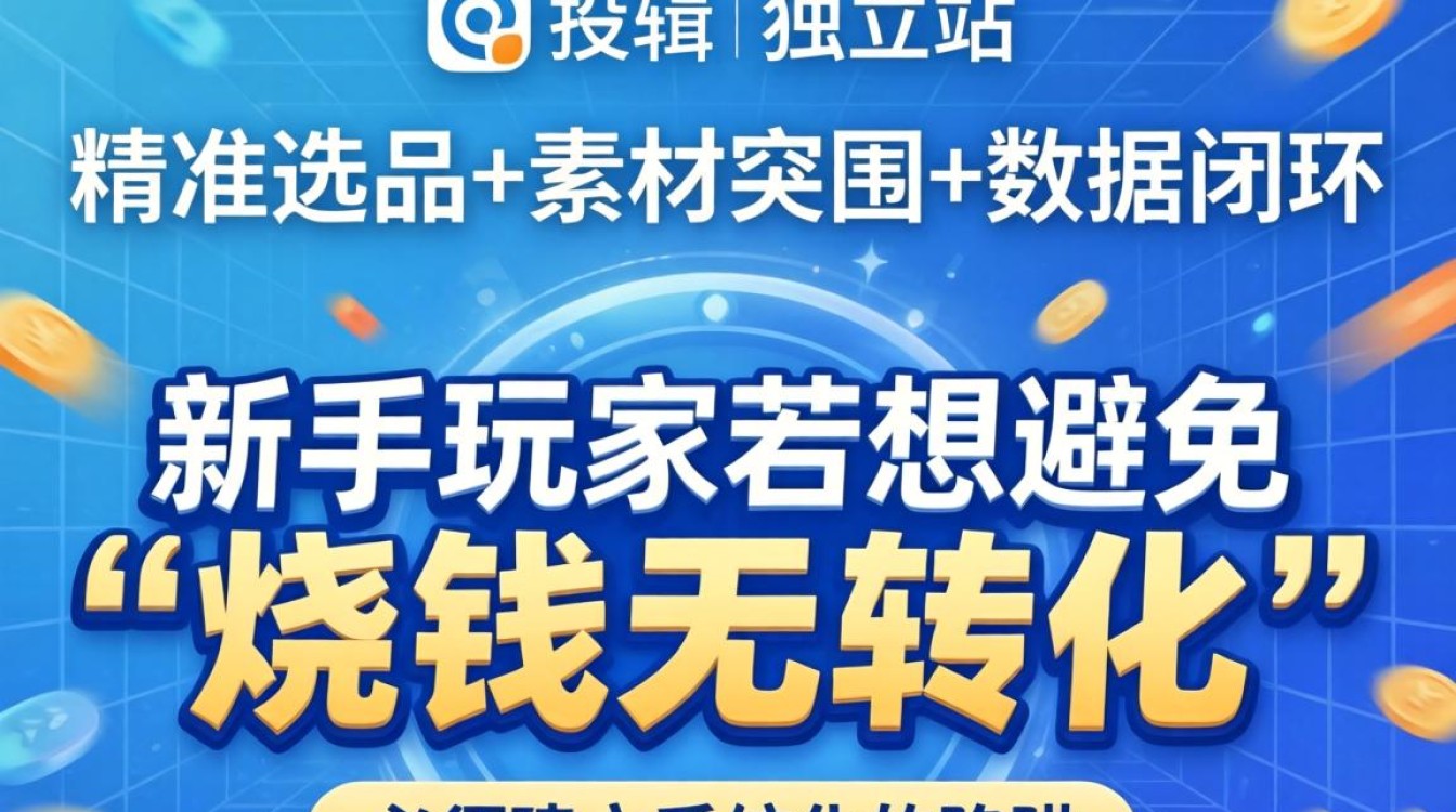跨境独立站广告怎么投?新手如何低成本投放广告 新手如何低成本投放广告