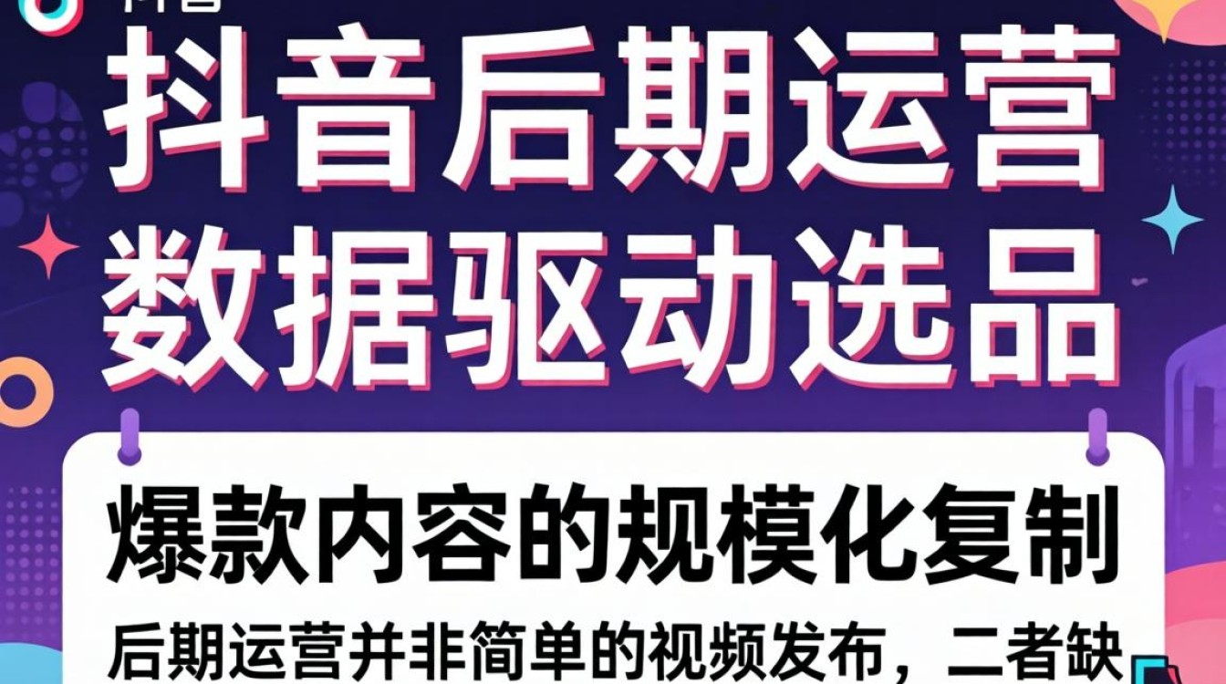 抖音后期运营选品策略有哪些