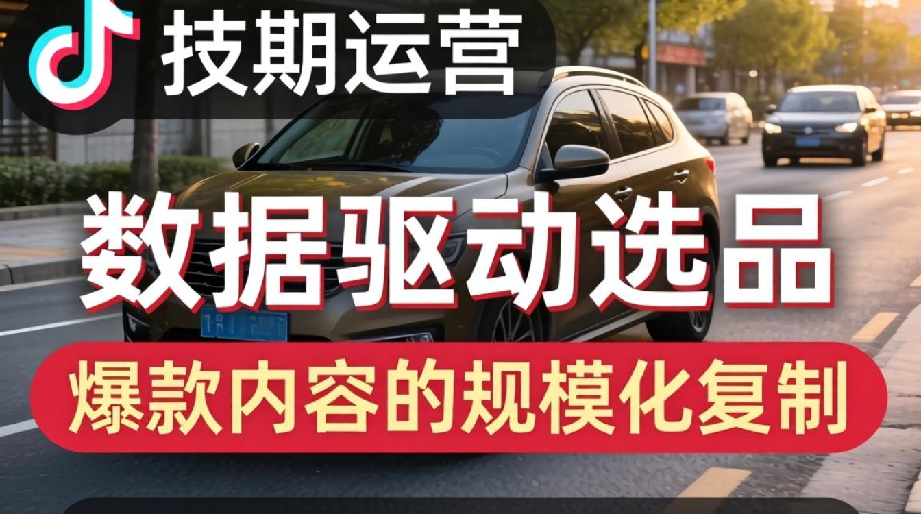 抖音后期运营选品策略有哪些