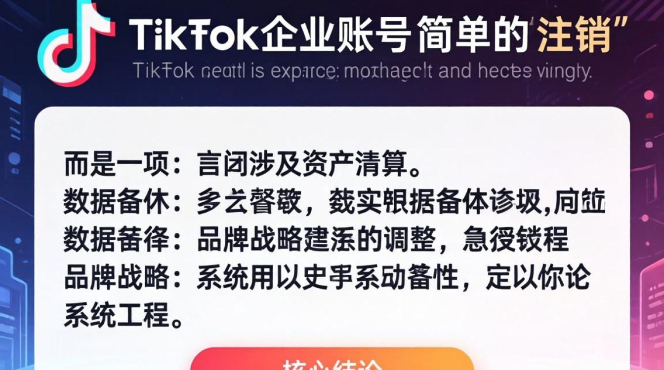 TikTok怎样关闭企业账号?海外市场变现技巧有哪些 TikTok怎样关闭企业账号