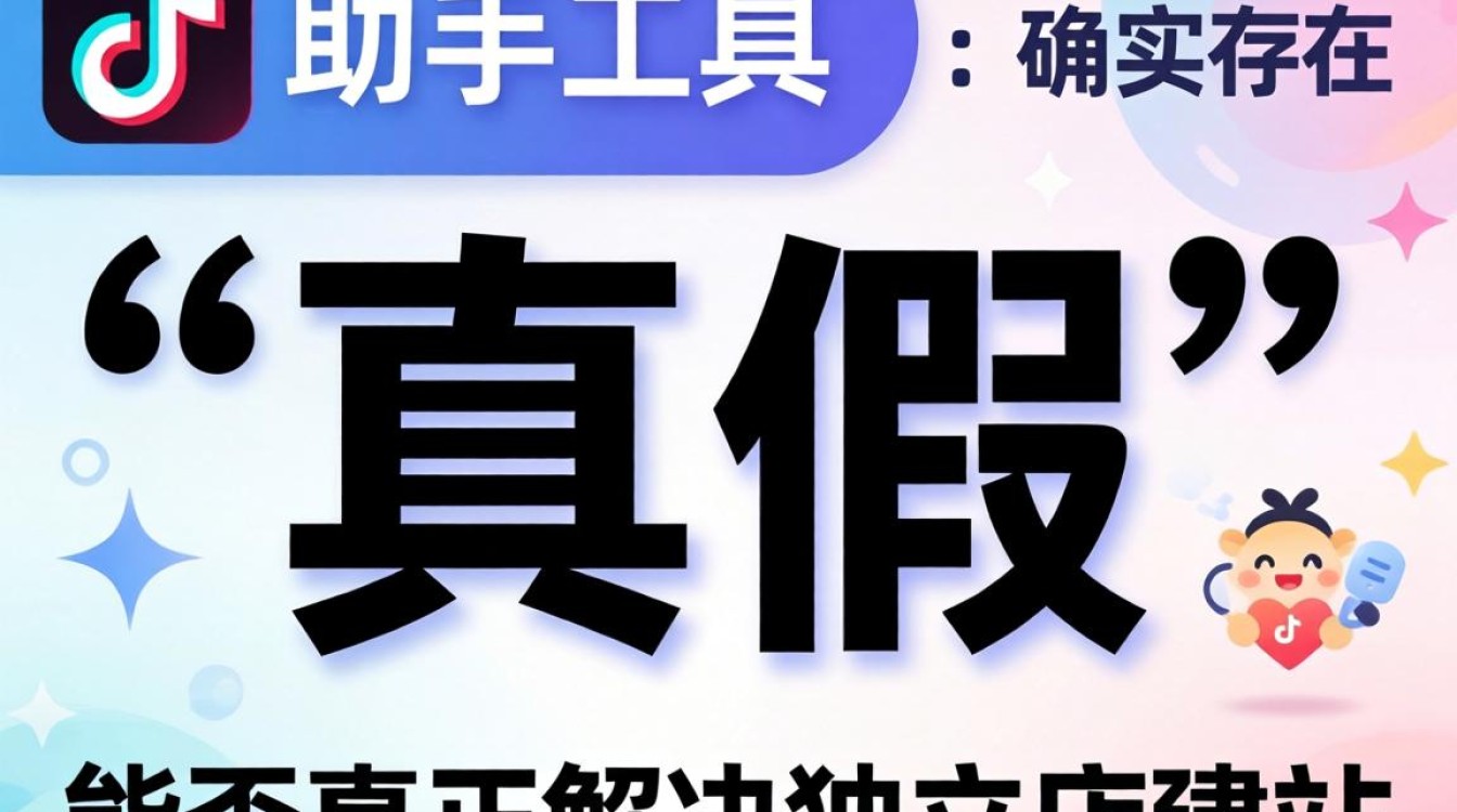 TikTok助手是不是真的