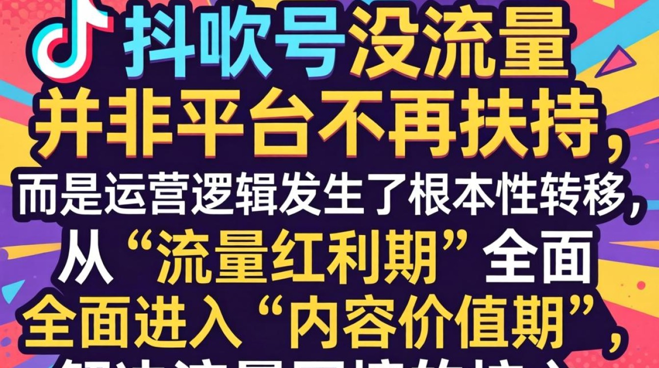 抖音没流量没用怎么回事