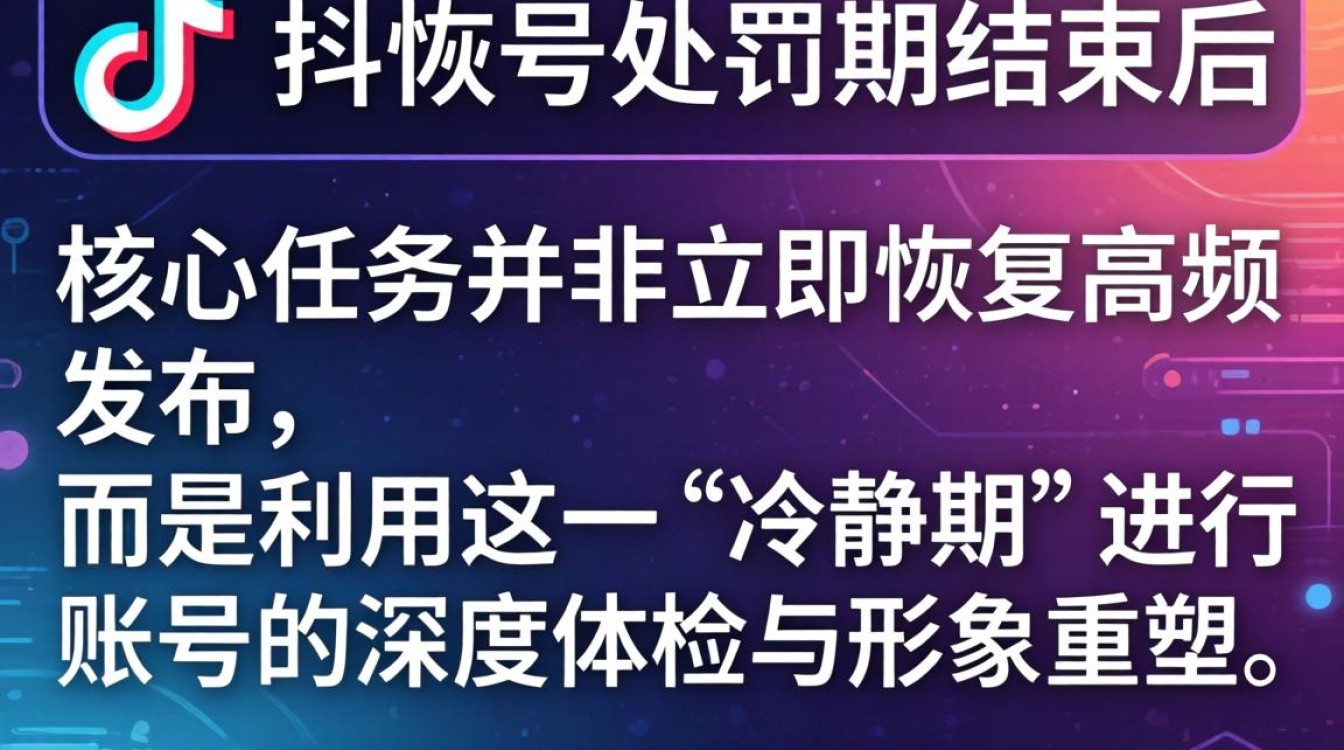 抖音处罚期过了怎么办?如何快速恢复账号权重 抖音处罚期过了怎么办