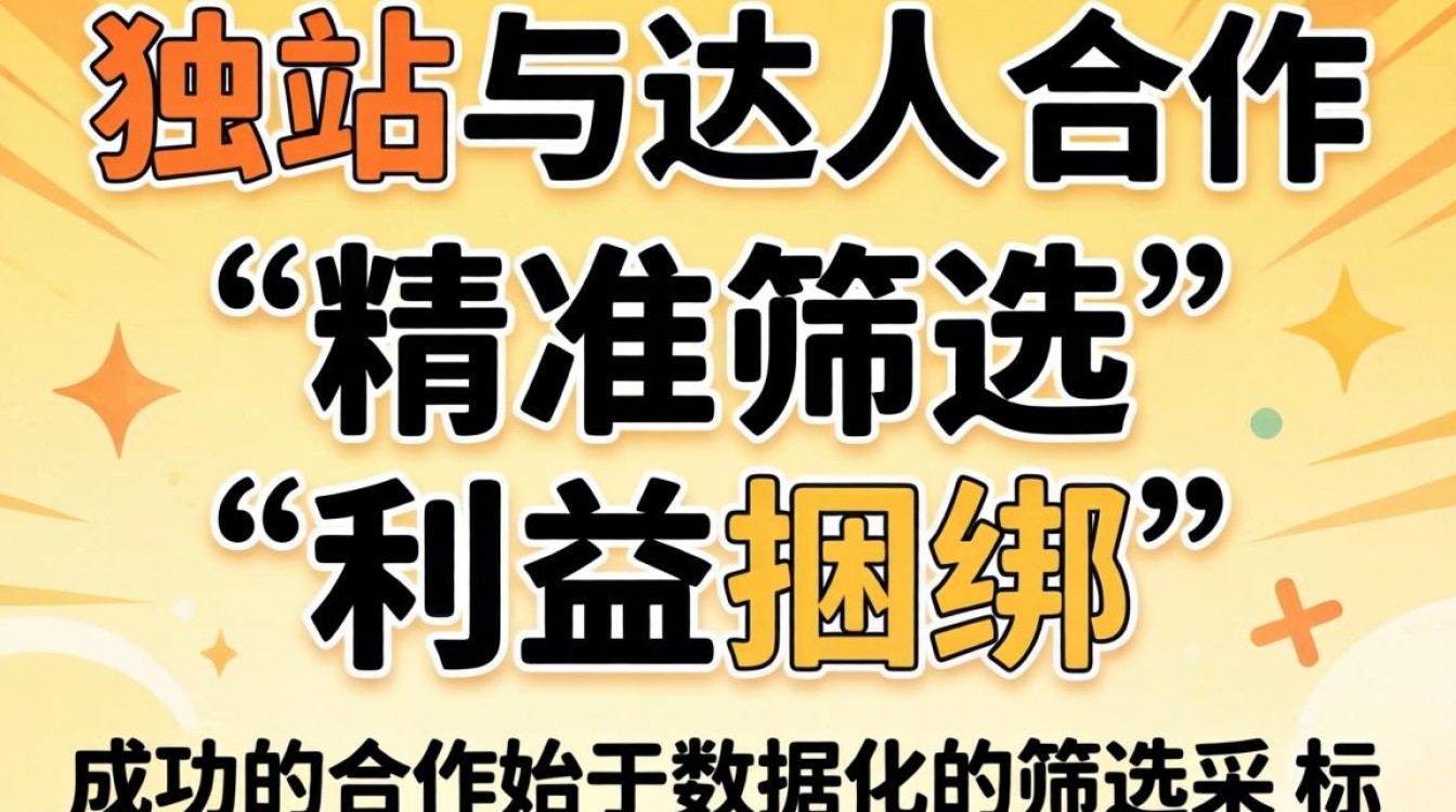 独立站怎么找达人合作
