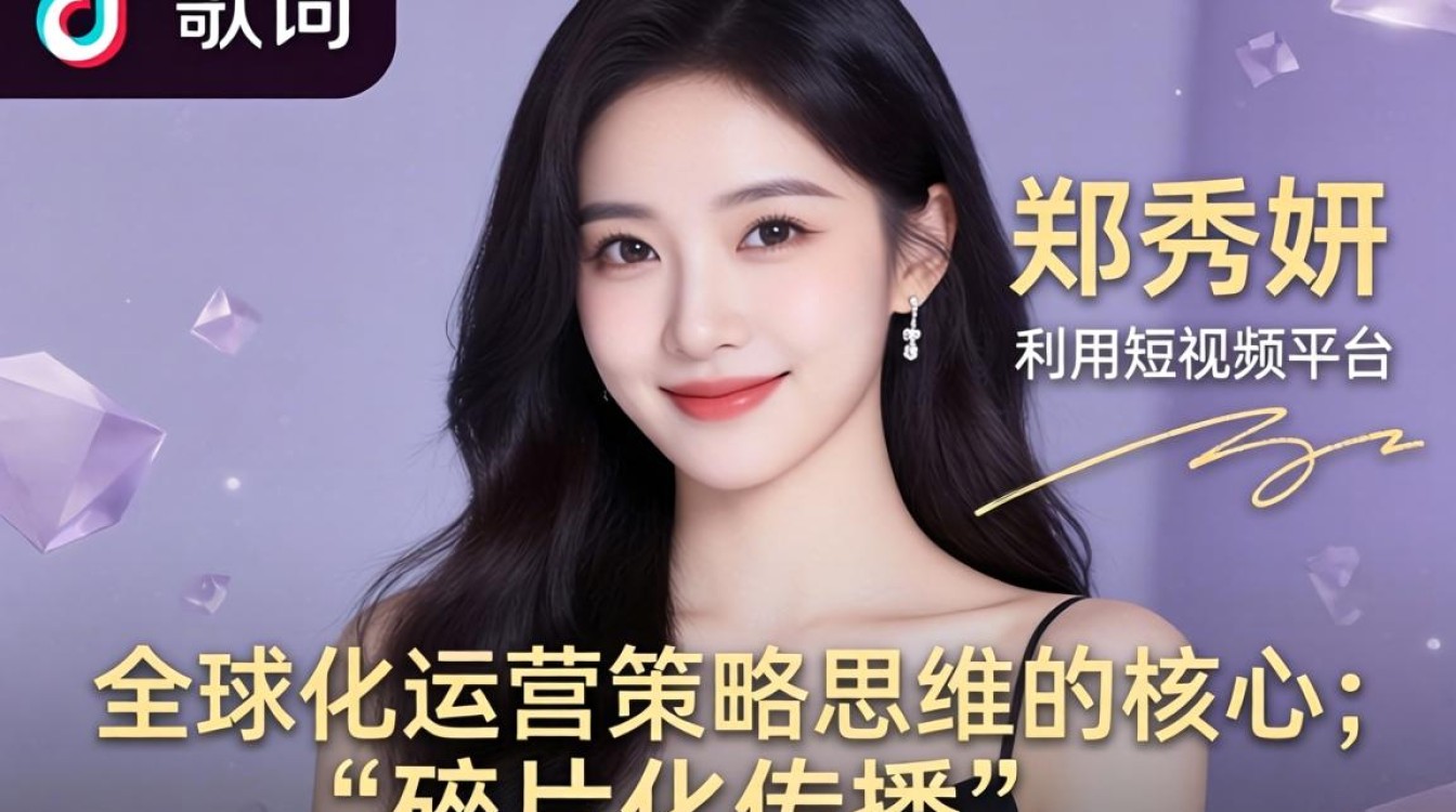 TikTok歌词郑秀妍全球化运营策略思维是什么?如何制定全球化运营方案? TikTok歌词郑秀妍全球化运营策略思维是什么