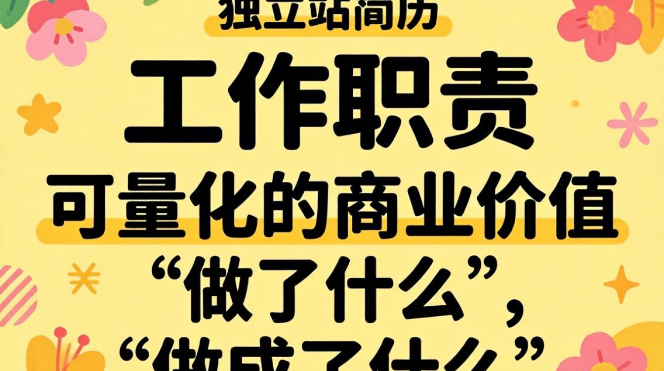 独立站运营简历怎么写才能吸引HR