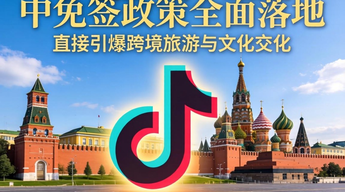 TikTok看中俄免签怎么做