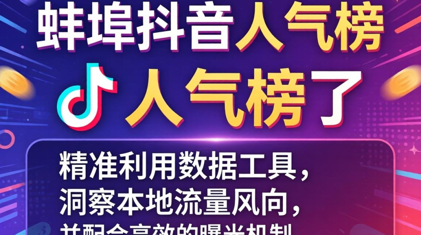 蚌埠抖音人气榜怎么看