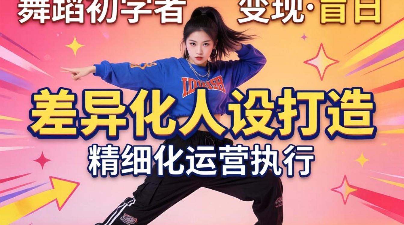 零基础学跳舞如何快速涨粉变现