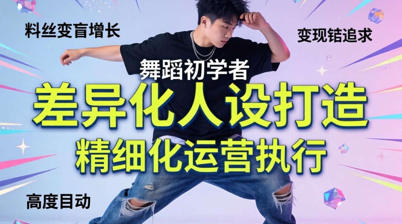 零基础学跳舞如何快速涨粉变现