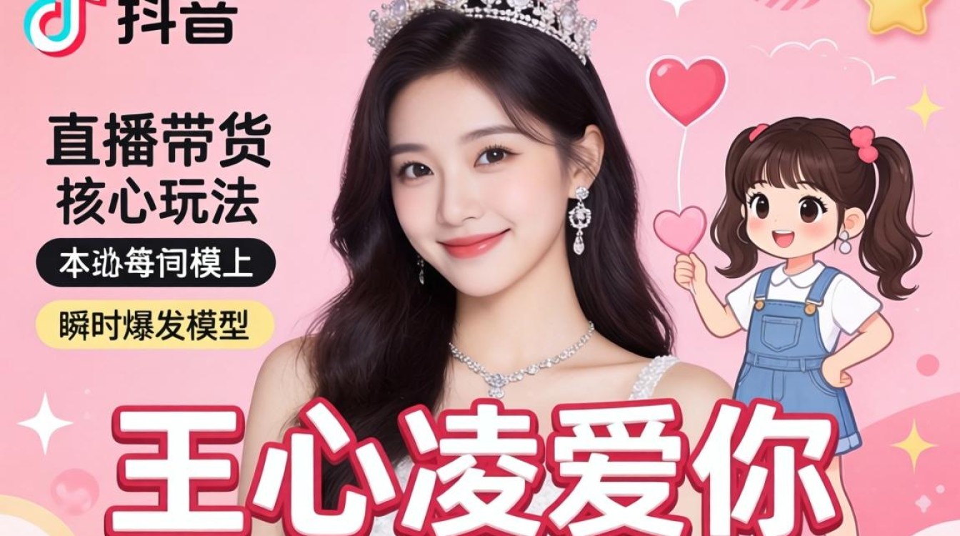 抖音王心凌爱你tiktok直播带货怎么玩