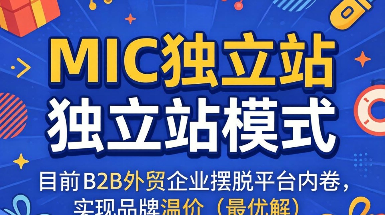 mic独立站怎么样