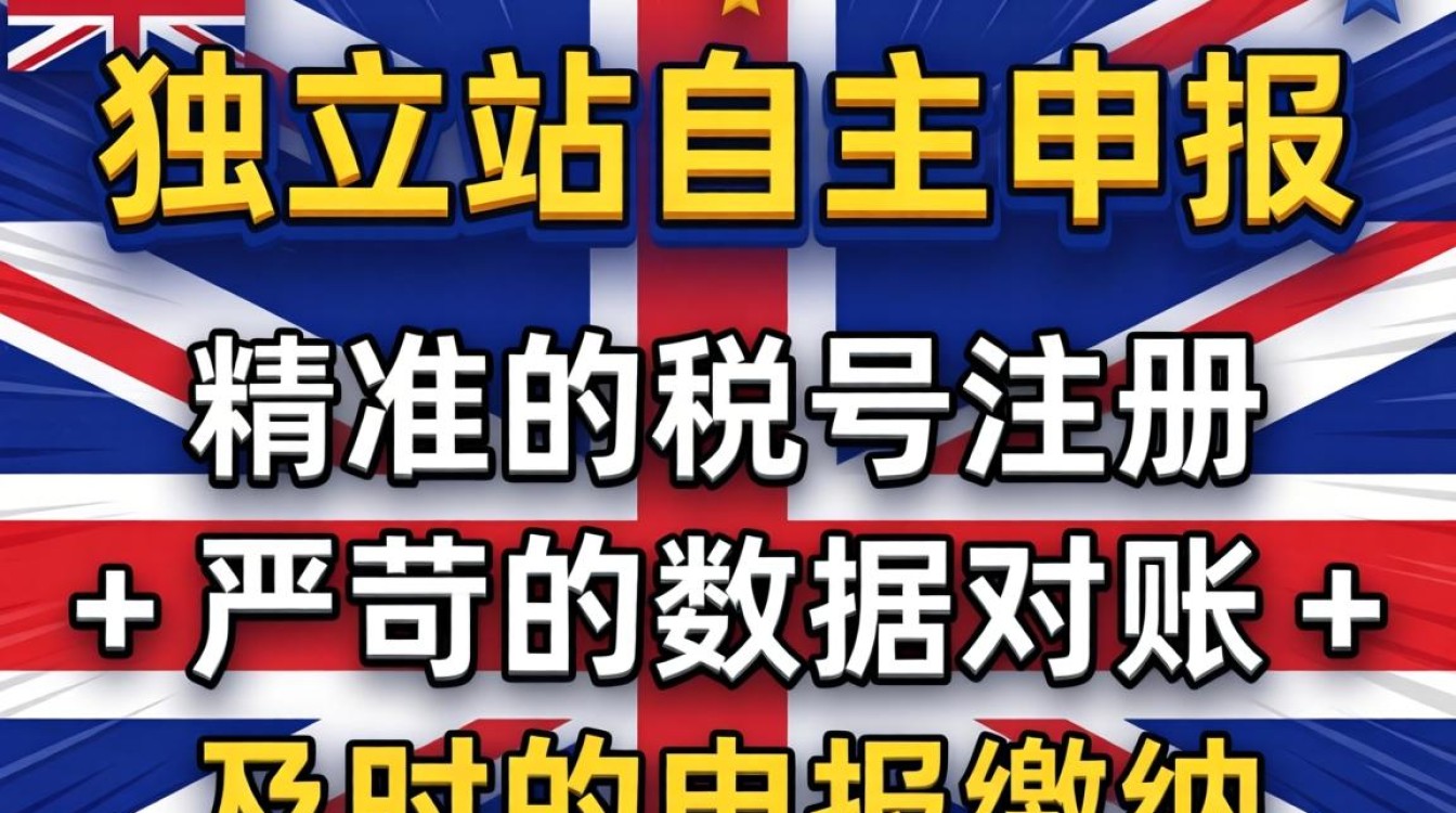 英国独立站怎么自主申报?英国独立站税务申报流程详解 英国独立站税务申报流程详解