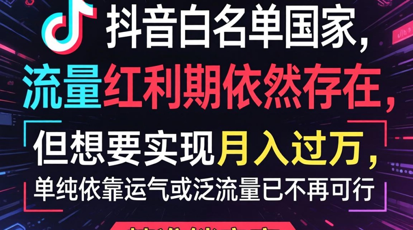 TikTok白名单国家有哪些?揭秘月入过万的变现技巧 TikTok白名单国家有哪些