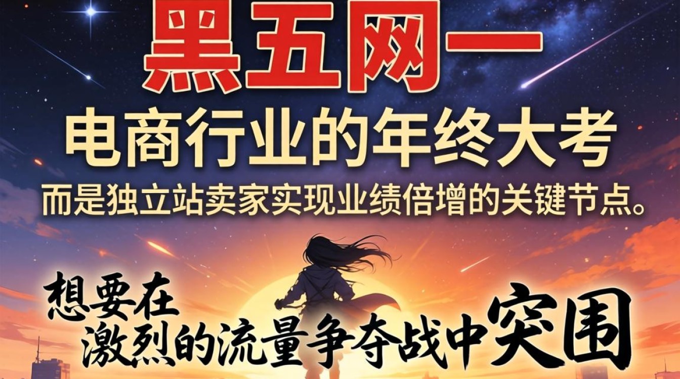 独立站黑五营销方案有哪些