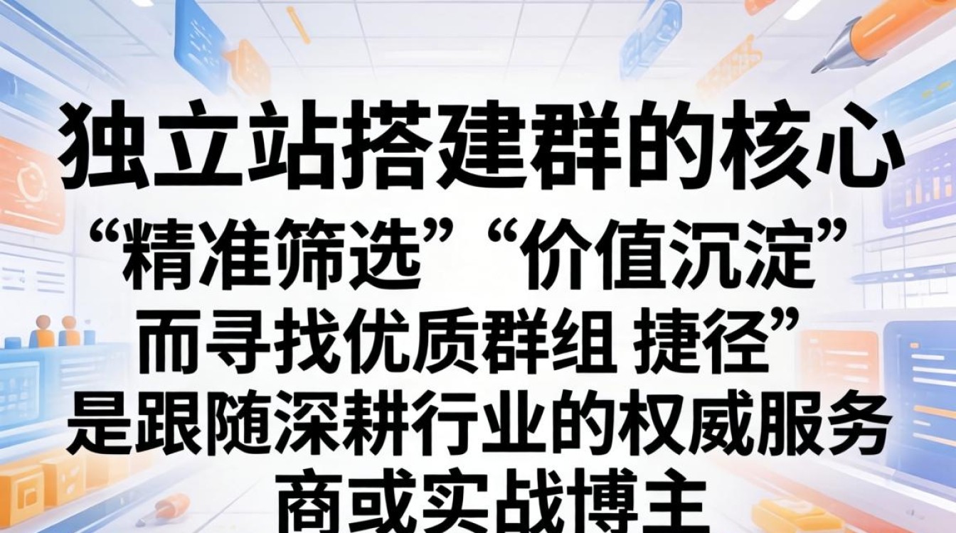 独立站搭建群怎么建立?如何快速加入高质量交流群 如何快速加入高质量交流群