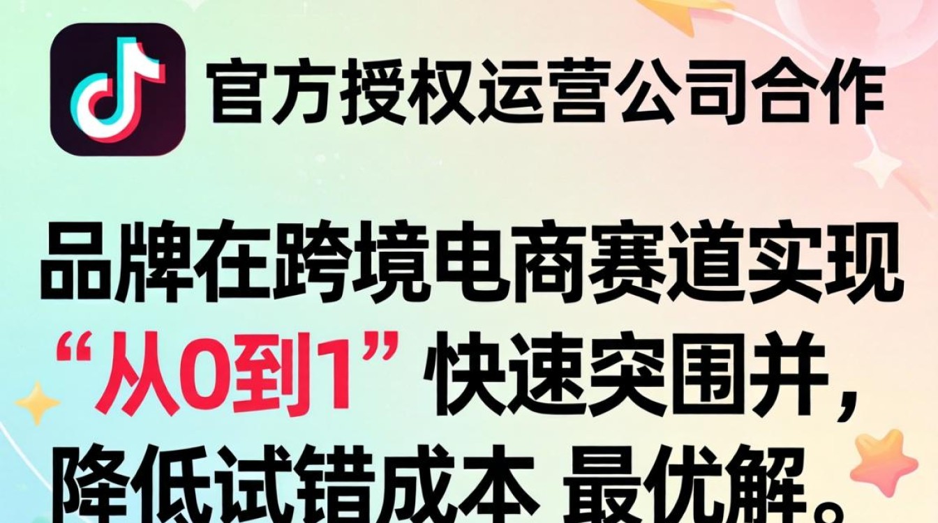 TikTok官方授权运营公司怎么找