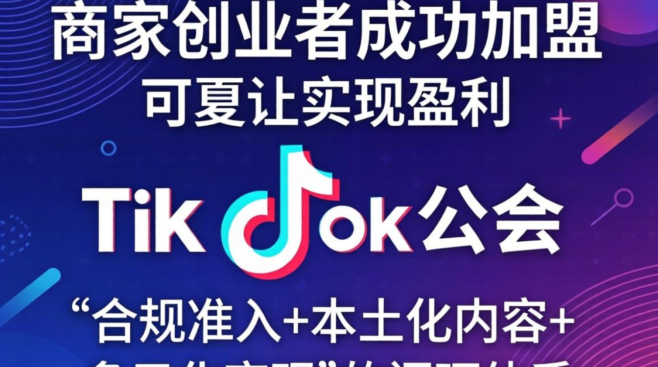 宁夏tiktok公会加盟条件及费用
