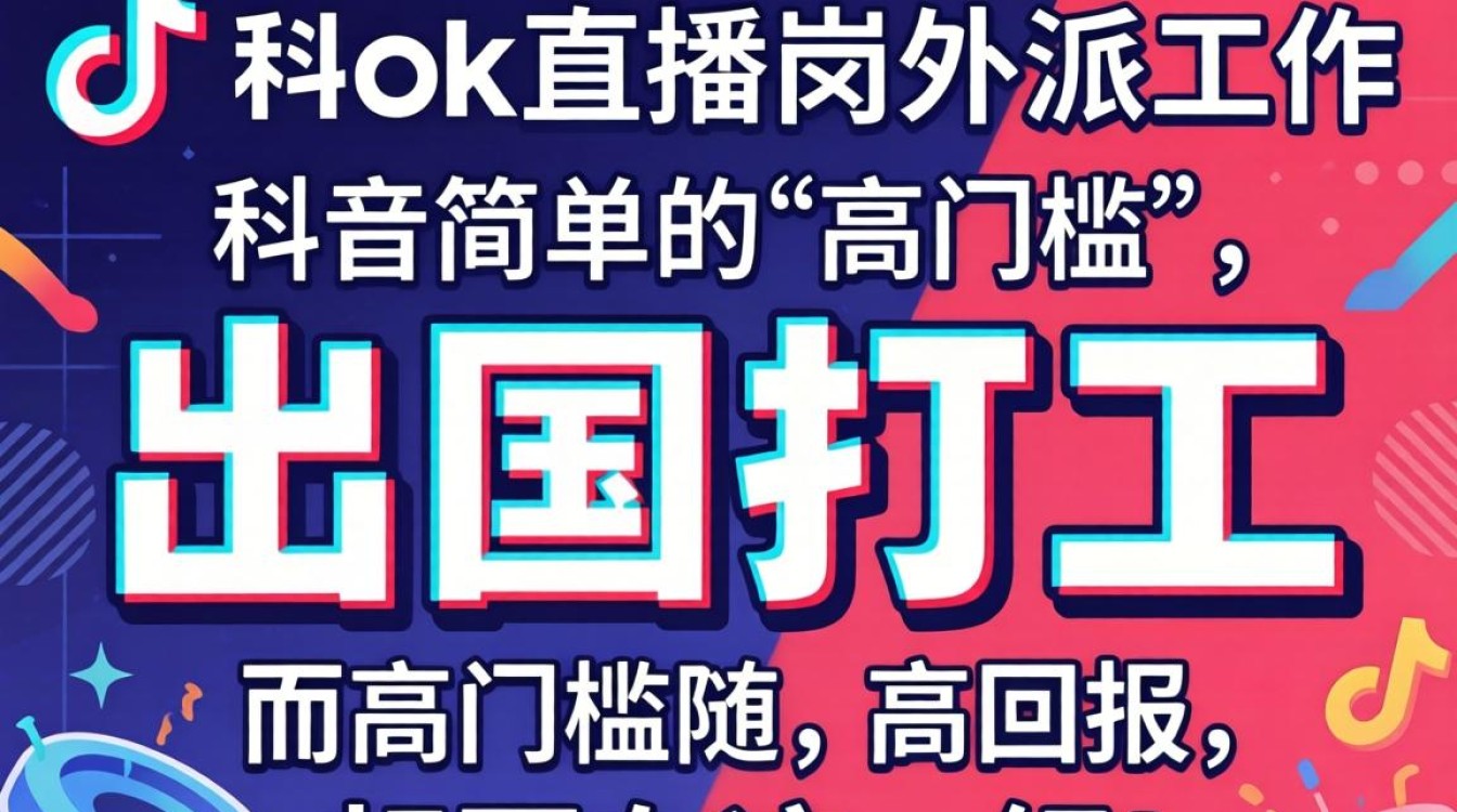 TikTok直播岗外派工作怎么做