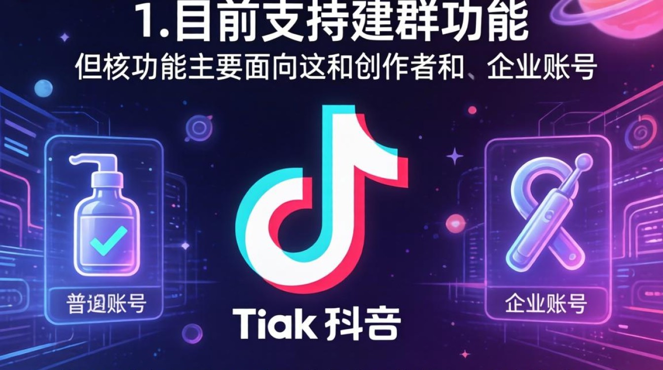 TikTok可以建群吗