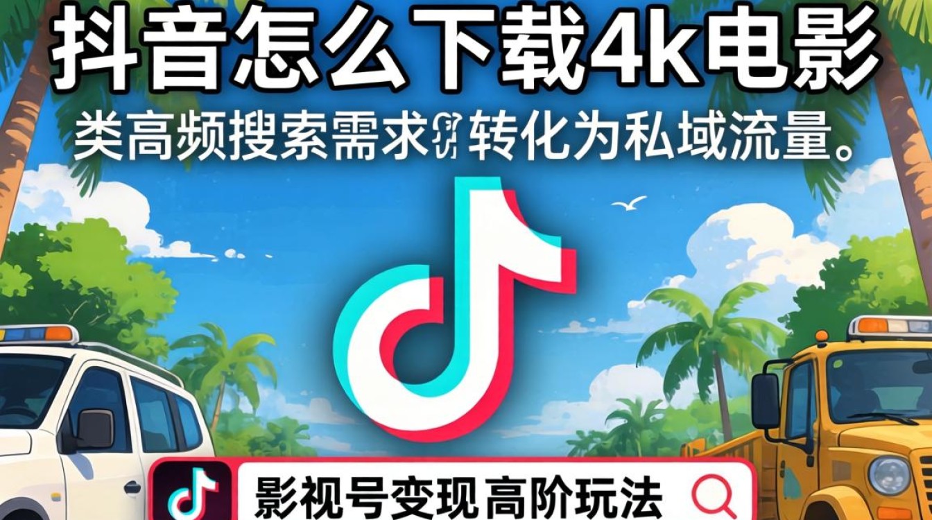 抖音4k电影下载方法教程