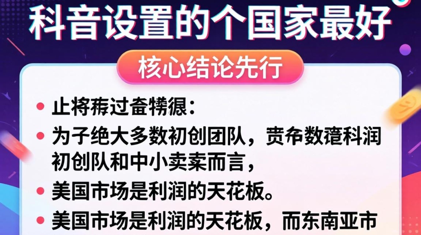 TikTok设置哪个国家最好