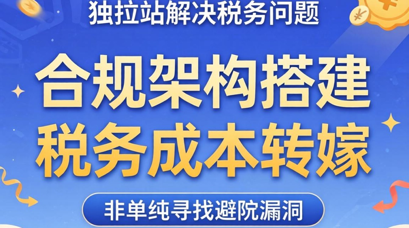独立站税务处理及变现攻略