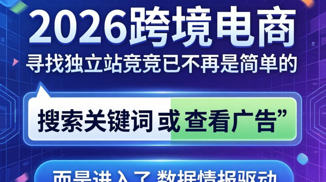 怎么找独立站竞品?2026独立站竞品分析工具推荐 2026独立站竞品分析工具推荐