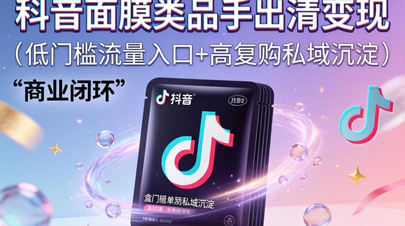 TikTok 面膜出海变现完整教程