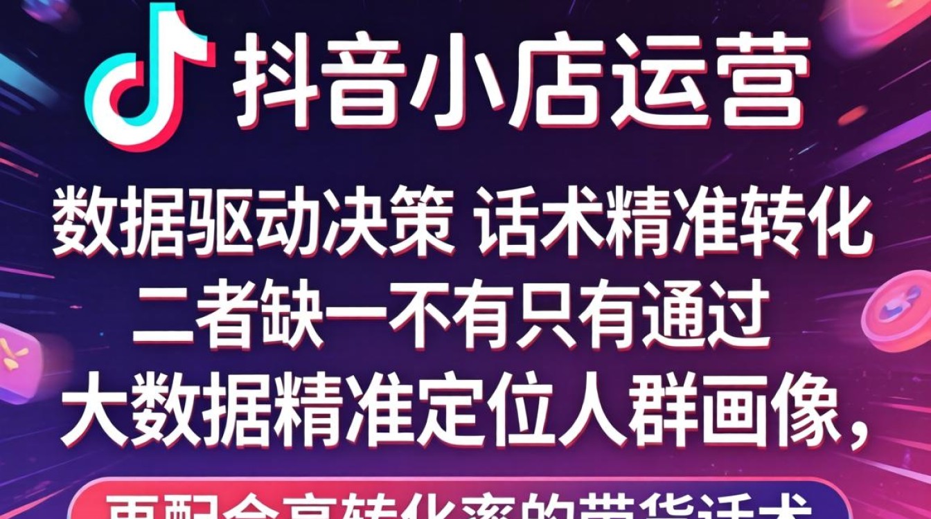 抖音小店大数据怎么看?带货转化率提升技巧 抖音小店大数据怎么看
