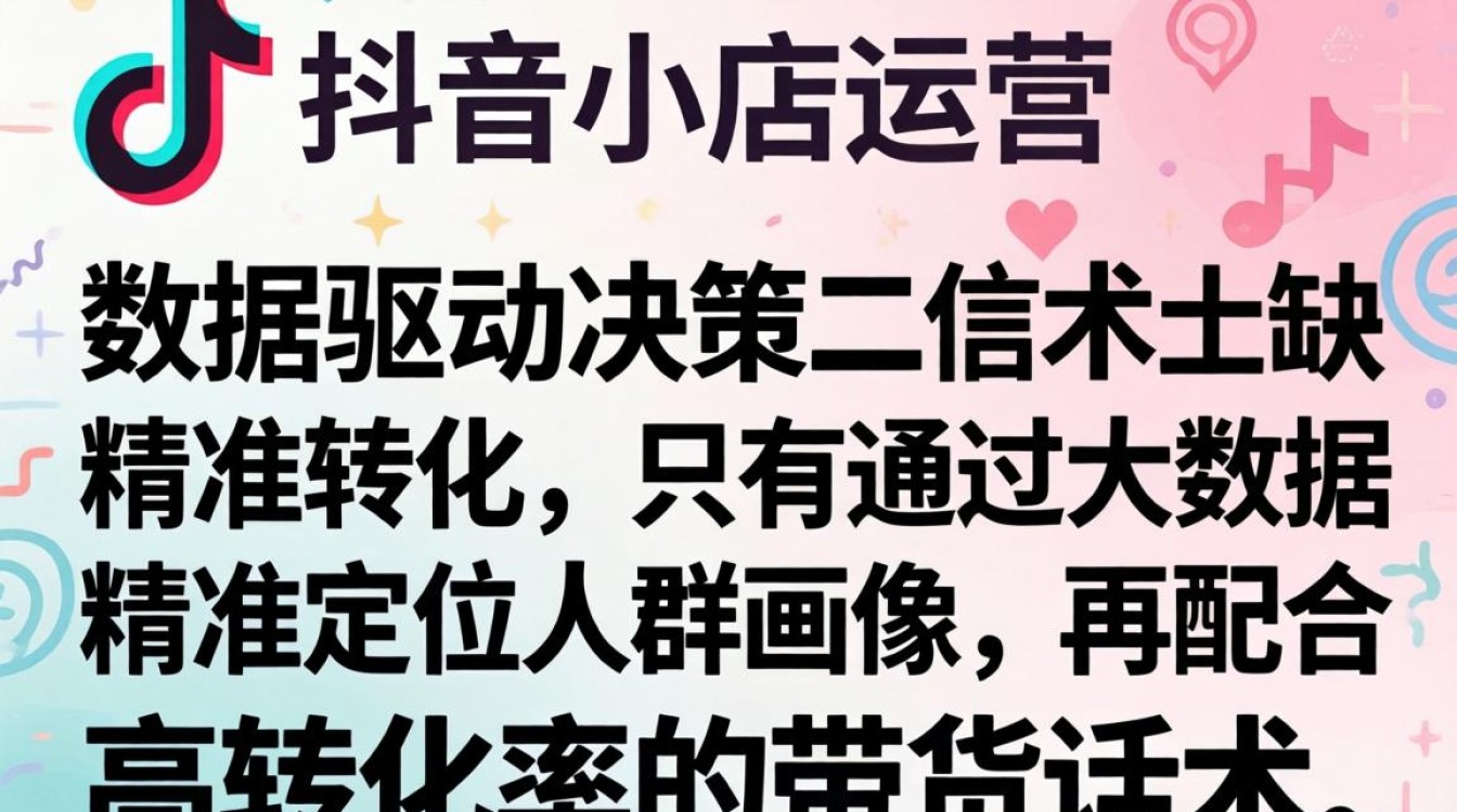 抖音小店大数据怎么看?带货转化率提升技巧 抖音小店大数据怎么看