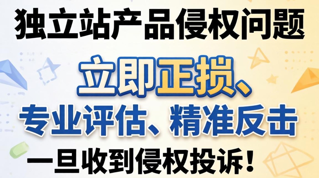 独立站侵权被投诉如何解决