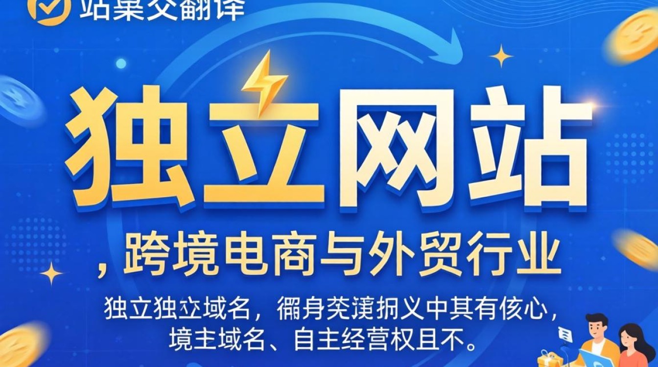 独立站英文翻译成中文怎么翻