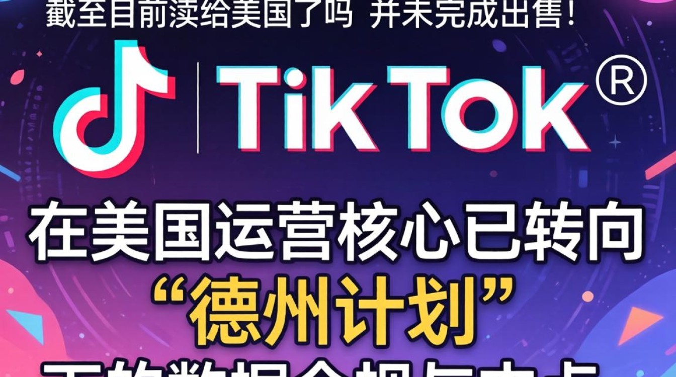 TikTok被卖给美国了吗
