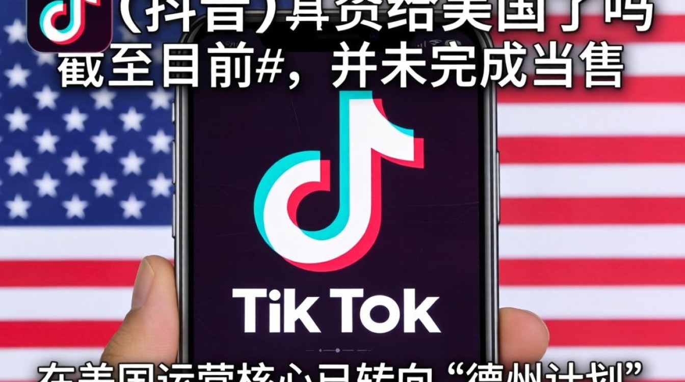 TikTok被卖给美国了吗