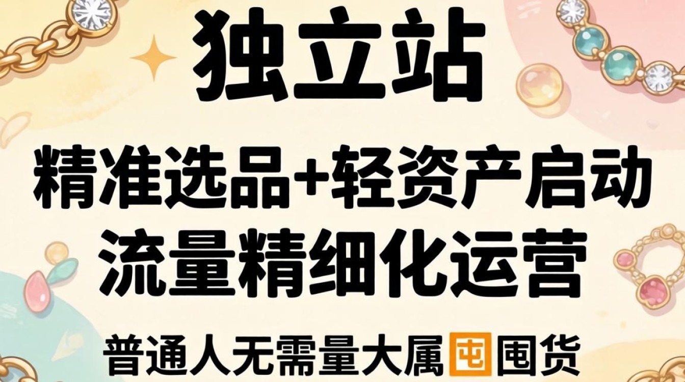 首饰独立站怎么做赚钱?普通人适合哪些低成本起步方法? 普通人适合哪些低成本起步方法