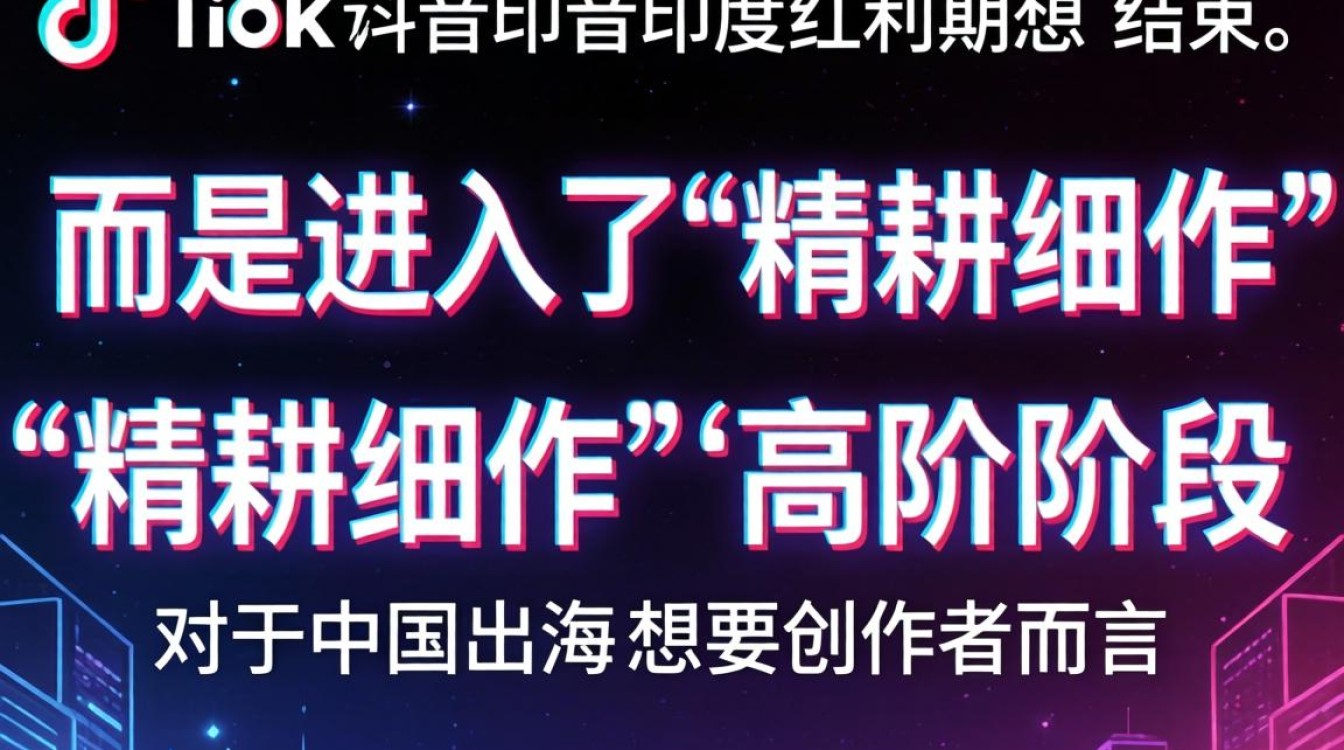 TikTok印度宣讲团讲了什么?出海内容创作技巧详解 TikTok印度宣讲团讲了什么