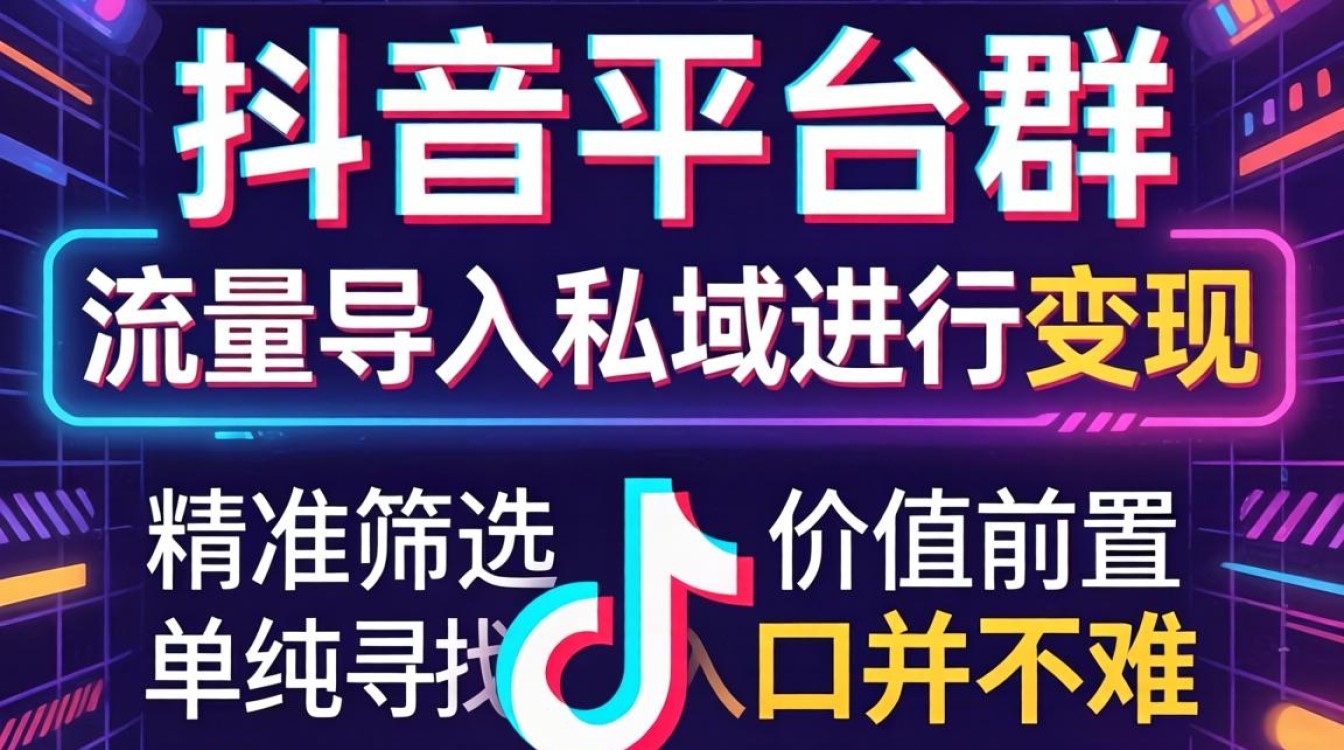 怎么申请进入抖音平台群?抖音群私域流量变现技巧 怎么申请进入抖音平台群