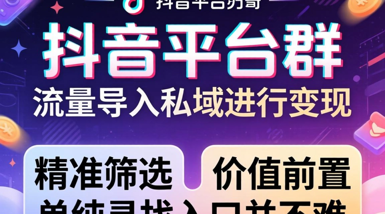 怎么申请进入抖音平台群?抖音群私域流量变现技巧 怎么申请进入抖音平台群