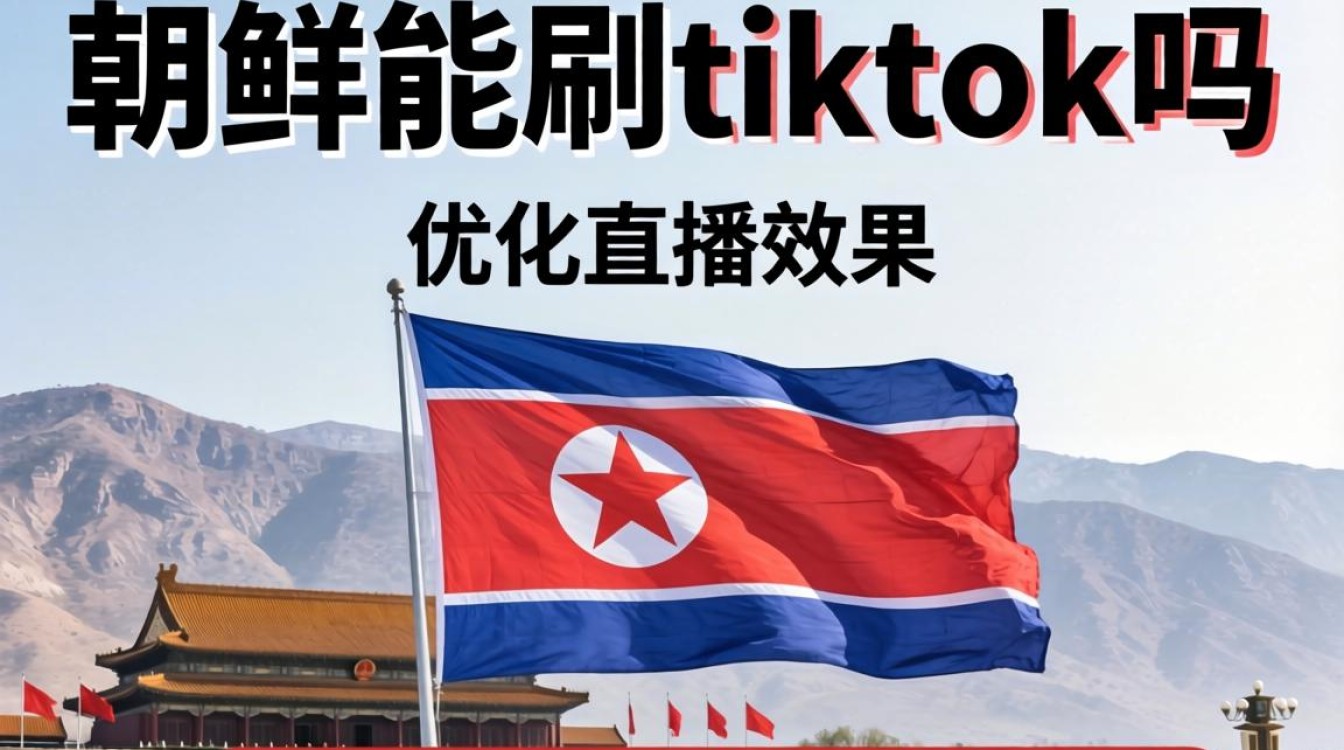 朝鲜用tiktok直播效果怎么样